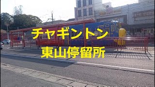 チャギントン東山停留所