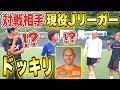 【サッカードッキリ】もしも対戦相手が現役の清水エスパルス選手だったら？