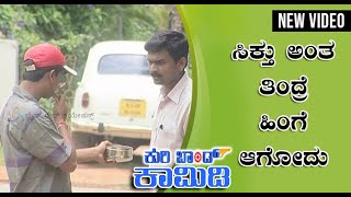 || Kuribond 205 || ಸಿಕ್ತು ಅಂತ ತಿಂದ್ರೆ ಹಿಂಗೆ ಆಗೋದು   || New Kuribond Video