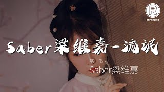 Saber樑維嘉 - Saber樑維嘉-流氓『the rapper the love』【動態歌詞Lyrics】