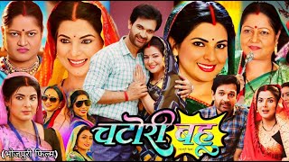 Chatori Bahu ( चटोरी बहु ) Bhojpuri Film 2024। Smriti Sinha। Jay Yadav। Facts \u0026 Review