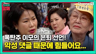 폭탄주 이모가 은퇴를 결심한 이유는 도 넘은 사람들 때문이라는데...(ft,발신자표시제한)ㅣ[진격의 할매]