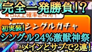 【モンスト】完全一発勝負！？初実装された激獣神祭初回24％シングルガチャをメインとサブで2連引いてみた！