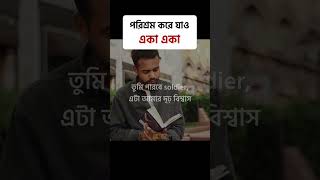 পরিশ্রম করে যাও একা একা। STUDY MOTIVATION #motivation #short #short