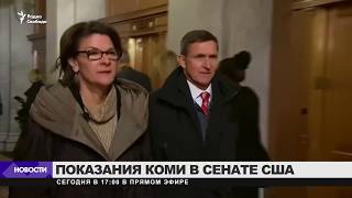 Бывший директор ФБР даст показания о Трампе