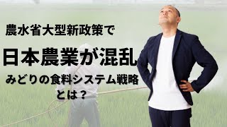 【超重要】有機農業「拡大方針」で日本の農家はどう変わる？