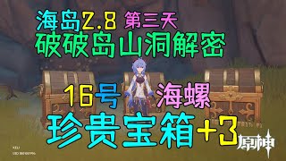 原神【2 8海岛】，破破岛山洞解密全攻略，海螺1个，珍贵宝箱3个，金苹果群岛