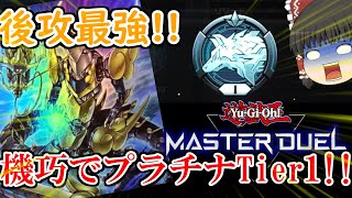 【遊戯王 マスターデュエル】先行有利を全否定する究極の後攻デッキ！機巧デッキ！[ゆっくり実況プレイ][Master Duel]