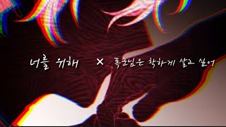 [ 너를위해 ×  폭군님은 착하게 살고 싶어  ] 웹툰 매드무비   The Tyrant Wants to Be Good