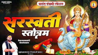 बसंत पंचमी स्पेशल सरस्वती स्तोत्रम | 2025 Basant Panchmi Special | Saraswati Stotram | Rasraj ji