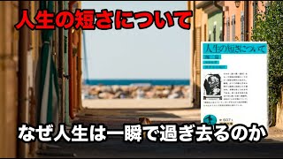 【人生の短さについて】約5分でざっくり解説【セネカ】