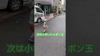 【2歳3ヶ月】シャボン玉大好き！#shorts