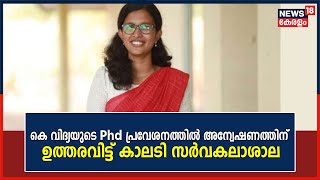 Vidya Fake Document | കെ വിദ്യയുടെ PhD പ്രവേശനത്തിൽ അന്വേഷണത്തിന് ഉത്തരവിട്ട് Kalady University