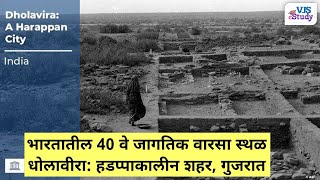 धोलावीरा हडप्पाकालीन शहर: भारतातील जागतिक वारसा स्थळ I World Heritage Sites I MPSC UPSC