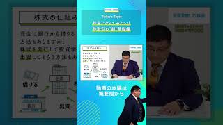 【1分解説】株式の仕組みとは？株取引の”超”基礎編！