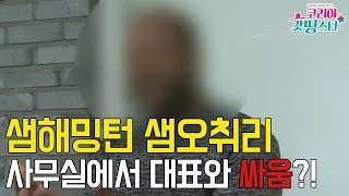 대한민국에서 제일 잘 나가는 외국인 스타의 싸움?!｜샘해밍턴\u0026샘오취리