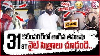 కరీంనగర్ లో తాగిన తమాషా.. | 31st Night Drunk fun in Karimnagar | New Year Celebrations | #karimnagar