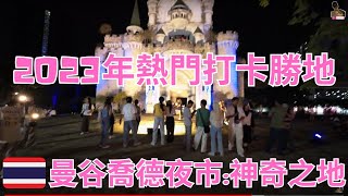 香港人必去！曼谷神秘新夜市｜2023年熱門打卡勝地｜喬德夜市:神奇之地｜曼谷旅居生活213天   #曼谷 #泰國 #夜市 #旅行 #喬德夜市 #bangkok  @johnnylovethail