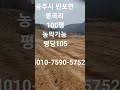 공주시 반포면 봉곡리 100평 농막가능 자연녹지 과수원 평당105 문의010 7590 5752 공주시토지 세종시땅 세종토지