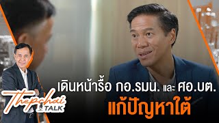 Thepchai Talk EP.9 |เดินหน้ารื้อ กอ.รมน./ศอ.บต. แก้ปัญหาใต้  | 25 พ.ค. 66