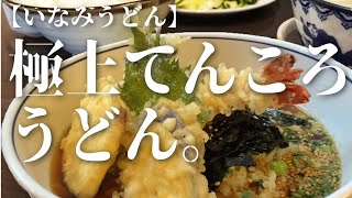 【稲美町　うどん】極上！絶品！\