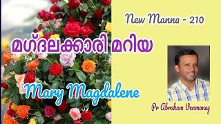 മഗ്ദലക്കാരി മറിയ: 10 സവിശേഷതകൾ Mary Magdalene; New Manna-210 Abraham Venmoney