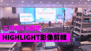 震憾開場! LED動畫與雷射的完美搭配! 開場科技雷射動畫光雕秀! |next creative| 工研院50週年慶 | 雷射光雕建築 | 雷射刻劃logo| 雷射設計|動畫設計| 活動啟動儀式設計