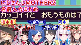 にじさんじライバーのマザー２ネーミングまとめ【にじさんじ切り抜き】