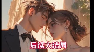 《老婆白月光回归，她的父母发生了车祸》完整版后续大结局