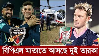 শেষ মহুর্তে বিপিএল মাতাতে আসছে আফগান বোলার ও প্রোটিয়া ব্যাটার। bpl Noor Ahmad