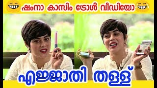 എജ്ജാതി തള്ള് | shamna kasim troll