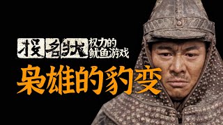 從龐青雲的視角，看《投名狀》裏權力的「魷魚遊戲」