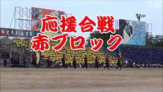 福岡工業大学附属城東高等学校 体育祭 2019 応援合戦 赤ブロック