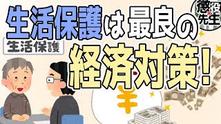 【生活保護/不正受給】DaiGoさんも誤解していた生活保護の実態を語る【懲役太郎/かなえ先生】