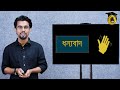 ssc class 9 10 bangla 1st paper বই পড়া প্রমথ চৌধুরী review class