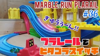 Marble Run Plarail【プラレールでピタゴラスイッチ】part36／ぎゅうぅーんっといってみよう!!