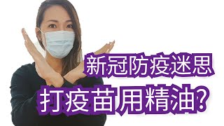 新冠疫情防護迷思破解｜打疫苗 精油可以怎麼用｜Essential oils For Health Protection ｜Choco e芳療