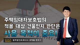 [임대차보호법 / 사용목적] 주택임대차보호법의 적용대상인 주택에 해당하는지 여부는 공부상 표시보다 실제 사용 목적으로 판단한다.