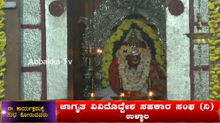 Kolya Mookambika | Sharada Mahotsava |ಕೊಲ್ಯ ಶ್ರೀ ಮೂಕಾಂಬಿಕಾ ಮಾತೃ ಮಂಡಳಿಯಿಂದ ನವರಾತ್ರಿ ಸೇವೆ