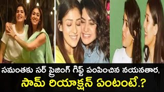 సమంతకు సర్ ప్రైజ్ గిఫ్ట్ పంపించిన నయనతార,సామ్ రియాక్షన్ ఏంటంటే.? |cine theatre