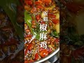 【新疆椒麻鸡】 「上」 新疆椒麻鸡配皮带面用料足 其味麻、辣、香、鲜，回味无穷 chinese pepper chicken ►chinese food 品味食间 taste food time 4k