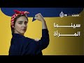 عن السينما | سينما المرأة