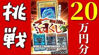 【遊戯王】2019年一発目の大博打！！１口20,000円のくじに２０万円分挑戦したら信じられない展開に！！！！！！