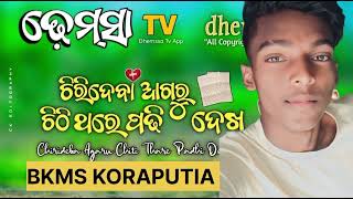 13 January 2024 ଚିରି ଦେବା ଆଗରୁ ଚିଠି ଥରେ ପଢି ଦେଖ//new koraputia song @BKMSKORAPUTIA korapu