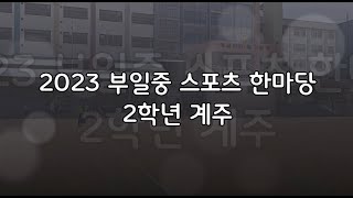 2023 부일중 스포츠 한마당-2학년 계주