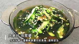 延边朝鲜族夏日里的特色美食  海带凉汤  清爽开胃  解暑神器