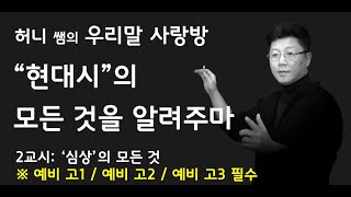 [허니쌤][우리글 사랑방] 시의 심상