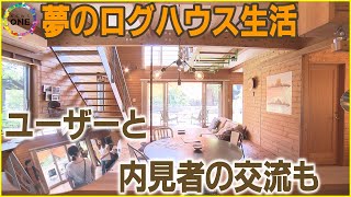 便利さより豊かさ求める…“ログハウスだけの展示場” 夢の生活に憧れる人々集う「癒しを求めているのかも」