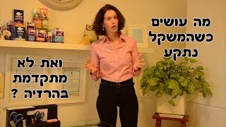 איך לרדת במשקל  - לא מצליחה לרזות  ? משקל תקוע ? כך תצליחי להתקדם בהרזיה