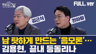 [다시보기] [김근식] 직접 변론 나선 이유는? / [천하람] 음모론 아닌 팩트 확인? | 1월 22일 (수) / 채널A / 라디오쇼 정치시그널